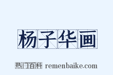 杨子华画是什么意思的图片